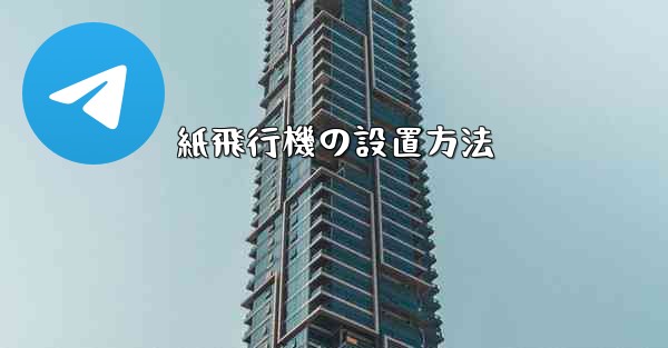 紙飛行機の設置方法