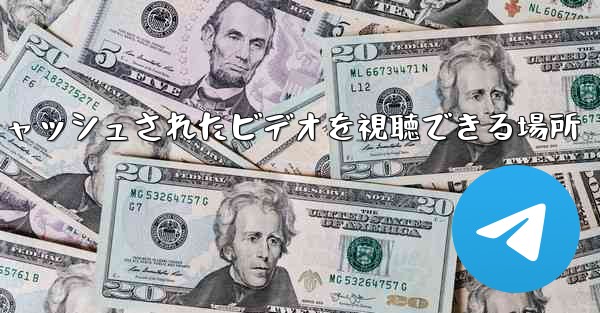 Paper Plane のキャッシュされたビデオを視聴できる場所