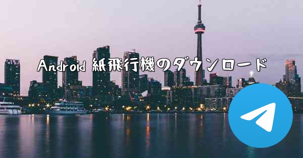 Android 紙飛行機のダウンロード