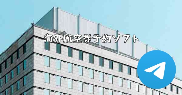 海外航空券予約ソフト
