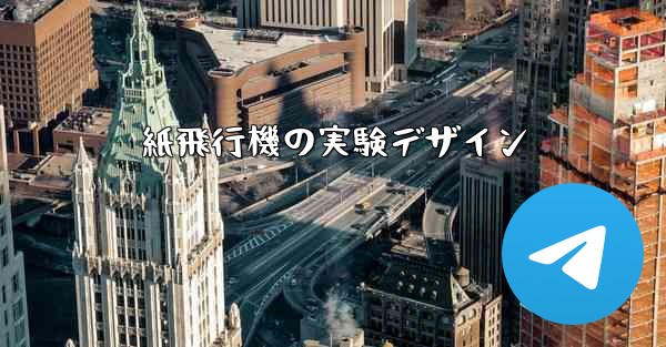 紙飛行機の実験デザイン