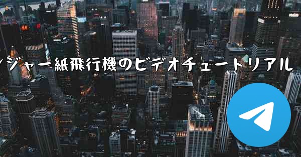 アベンジャー紙飛行機のビデオチュートリアル