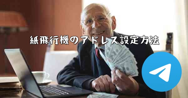 紙飛行機のアドレス設定方法