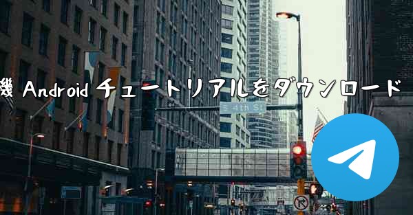 紙飛行機 Android チュートリアルをダウンロード