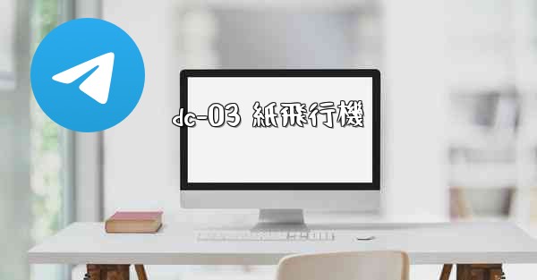 dc-03 紙飛行機