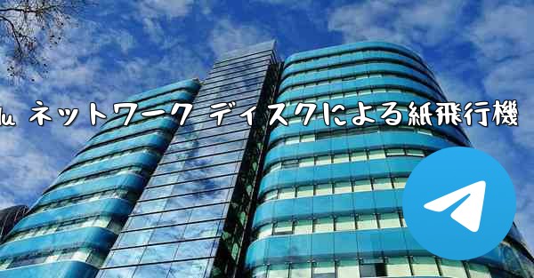 Tanshi Baidu ネットワーク ディスクによる紙飛行機