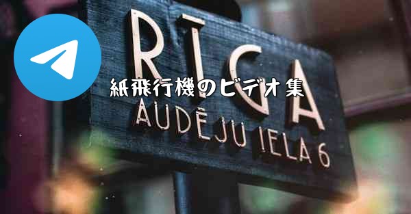 紙飛行機のビデオ集