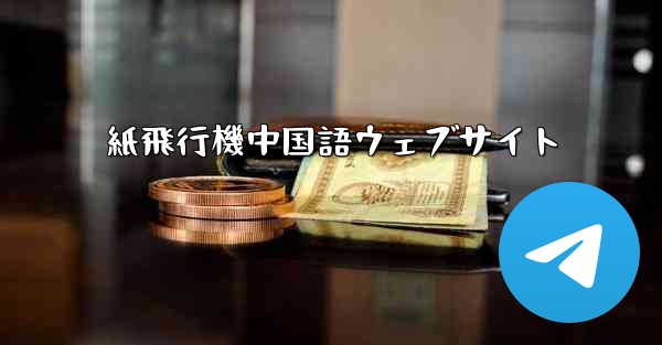 紙飛行機中国語ウェブサイト