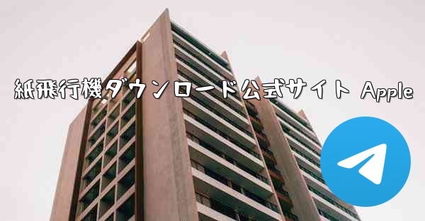 紙飛行機ダウンロード公式サイト Apple