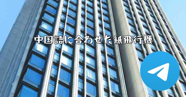 中国語に合わせた紙飛行機