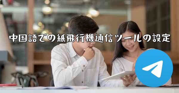 中国語での紙飛行機通信ツールの設定