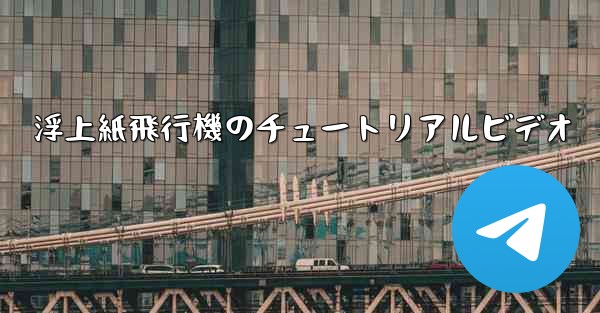 浮上紙飛行機のチュートリアルビデオ