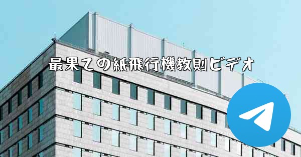 最果ての紙飛行機教則ビデオ