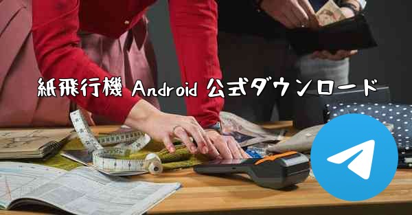 紙飛行機 Android 公式ダウンロード