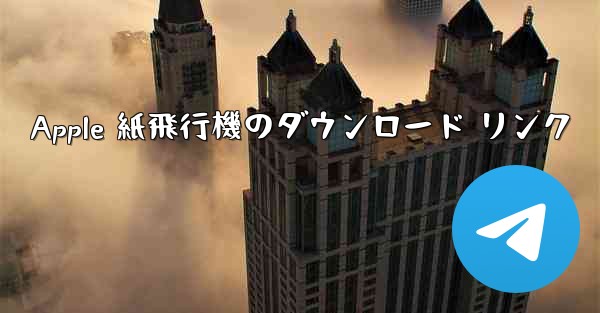 Apple 紙飛行機のダウンロード リンク
