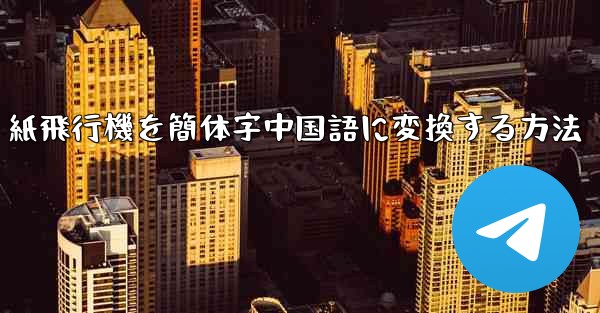 紙飛行機を簡体字中国語に変換する方法