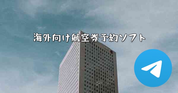 海外向け航空券予約ソフト