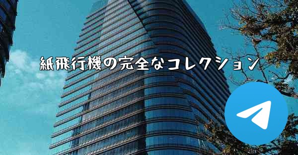 紙飛行機の完全なコレクション