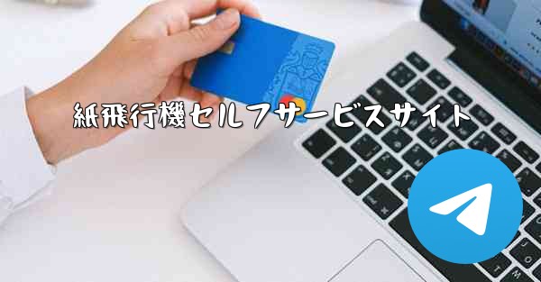 紙飛行機セルフサービスサイト