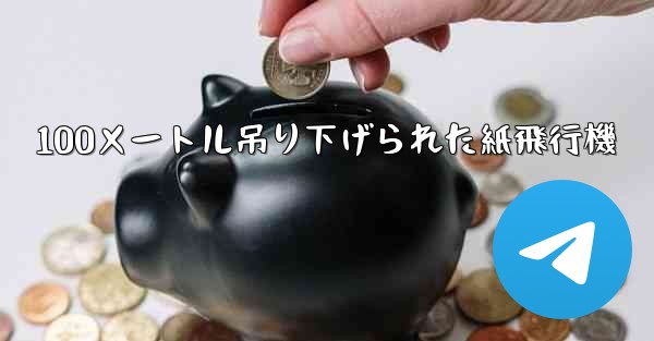 100メートル吊り下げられた紙飛行機