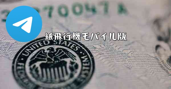 紙飛行機モバイル版