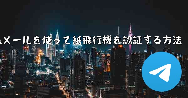 QQメールを使って紙飛行機を認証する方法