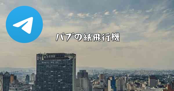 パブの紙飛行機