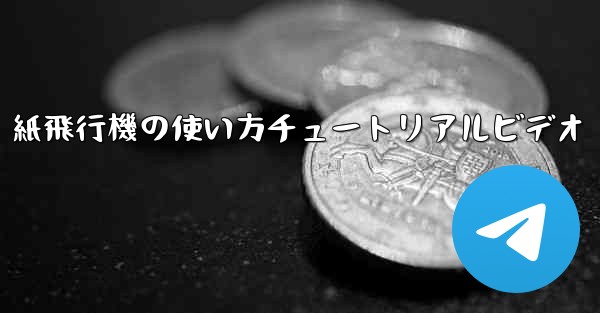 紙飛行機の使い方チュートリアルビデオ