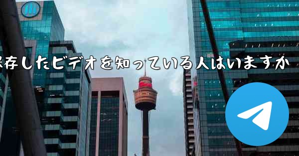 Paper Planeで保存したビデオを知っている人はいますか