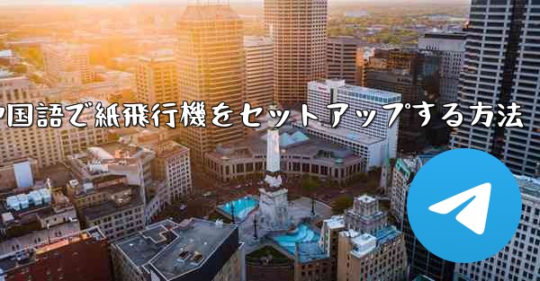 簡体字中国語で紙飛行機をセットアップする方法
