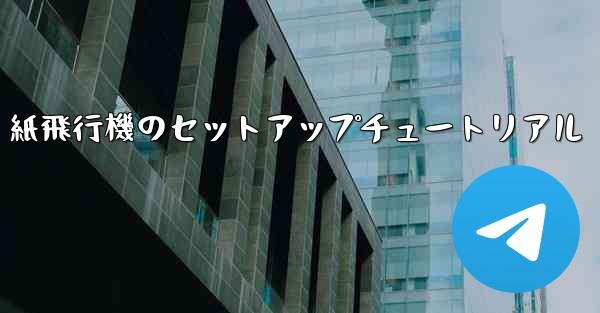 紙飛行機のセットアップチュートリアル