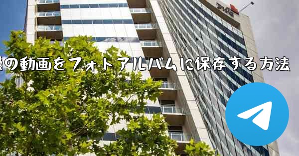 紙飛行機の動画をフォトアルバムに保存する方法