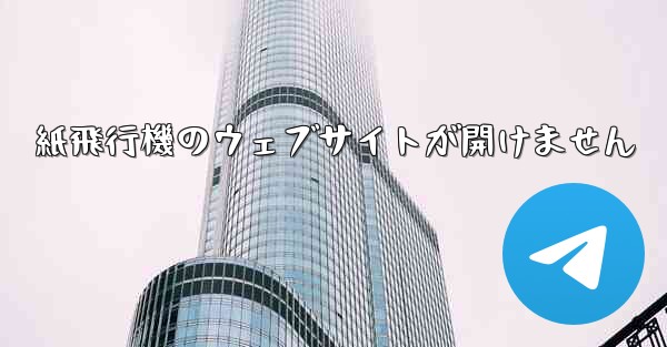紙飛行機のウェブサイトが開けません