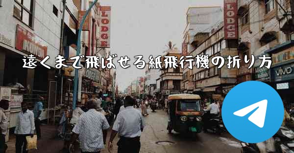 遠くまで飛ばせる紙飛行機の折り方
