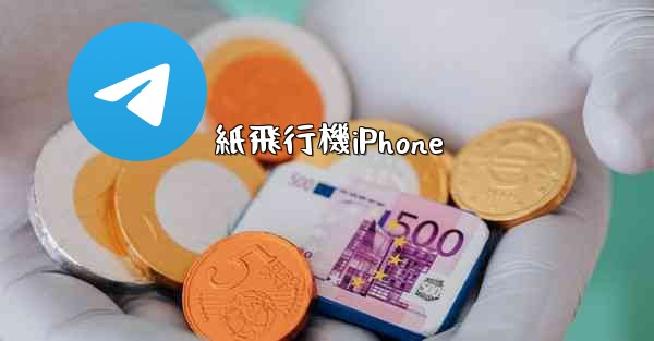 紙飛行機iPhone