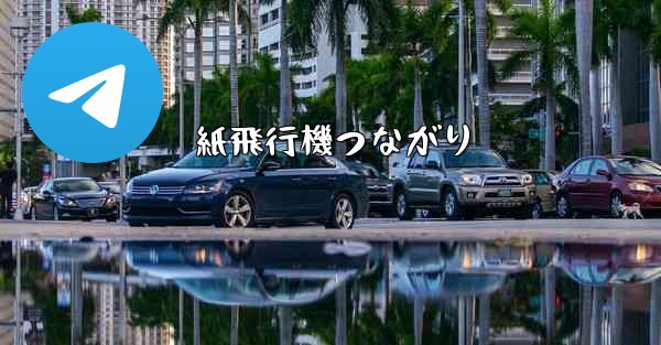 紙飛行機つながり