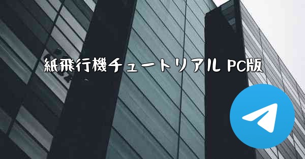 紙飛行機チュートリアル PC版