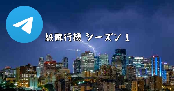 紙飛行機 シーズン 1