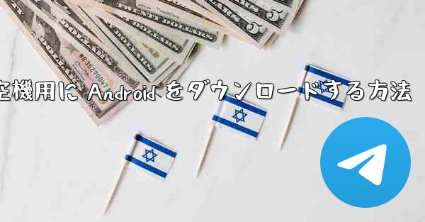 外国の航空機用に Android をダウンロードする方法