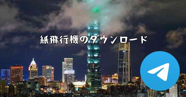 紙飛行機のダウンロード