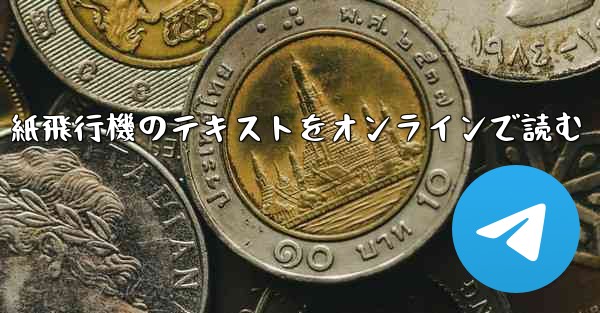 紙飛行機のテキストをオンラインで読む
