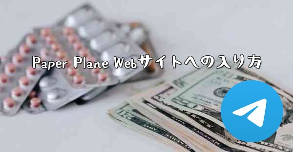 Paper Plane Webサイトへの入り方