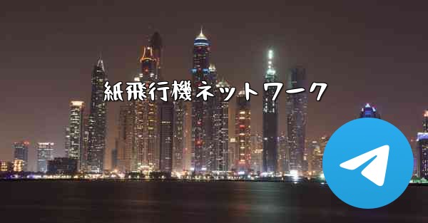 紙飛行機ネットワーク