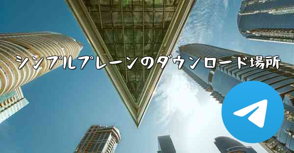 シンプルプレーンのダウンロード場所