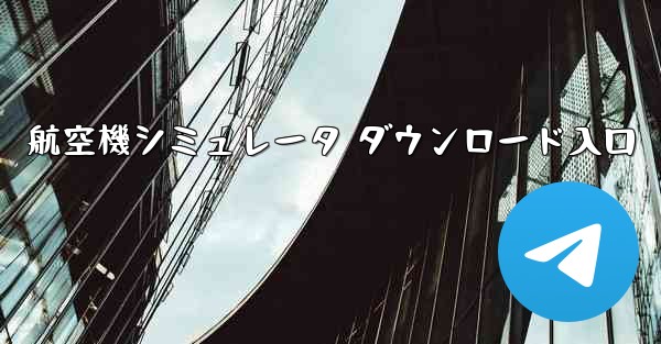 航空機シミュレータ ダウンロード入口