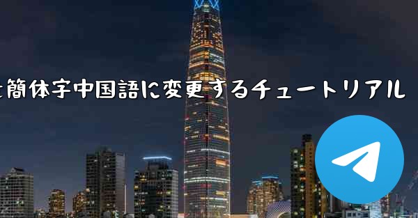 紙飛行機を簡体字中国語に変更するチュートリアル
