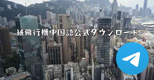 紙飛行機中国語公式ダウンロード