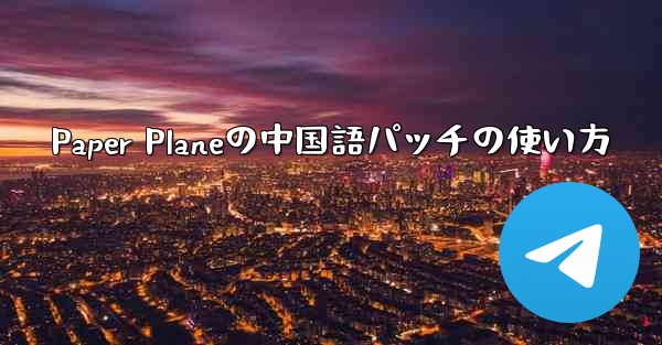 Paper Planeの中国語パッチの使い方