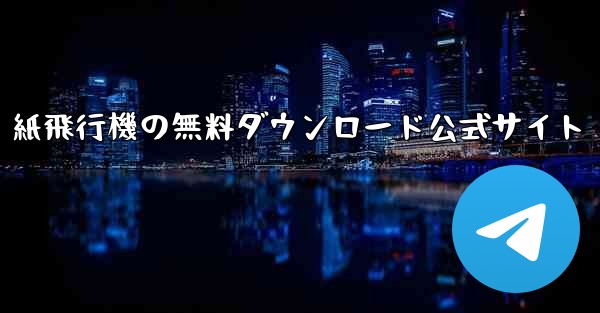 紙飛行機の無料ダウンロード公式サイト