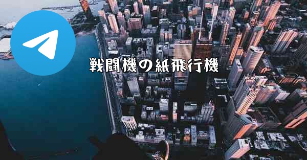 戦闘機の紙飛行機